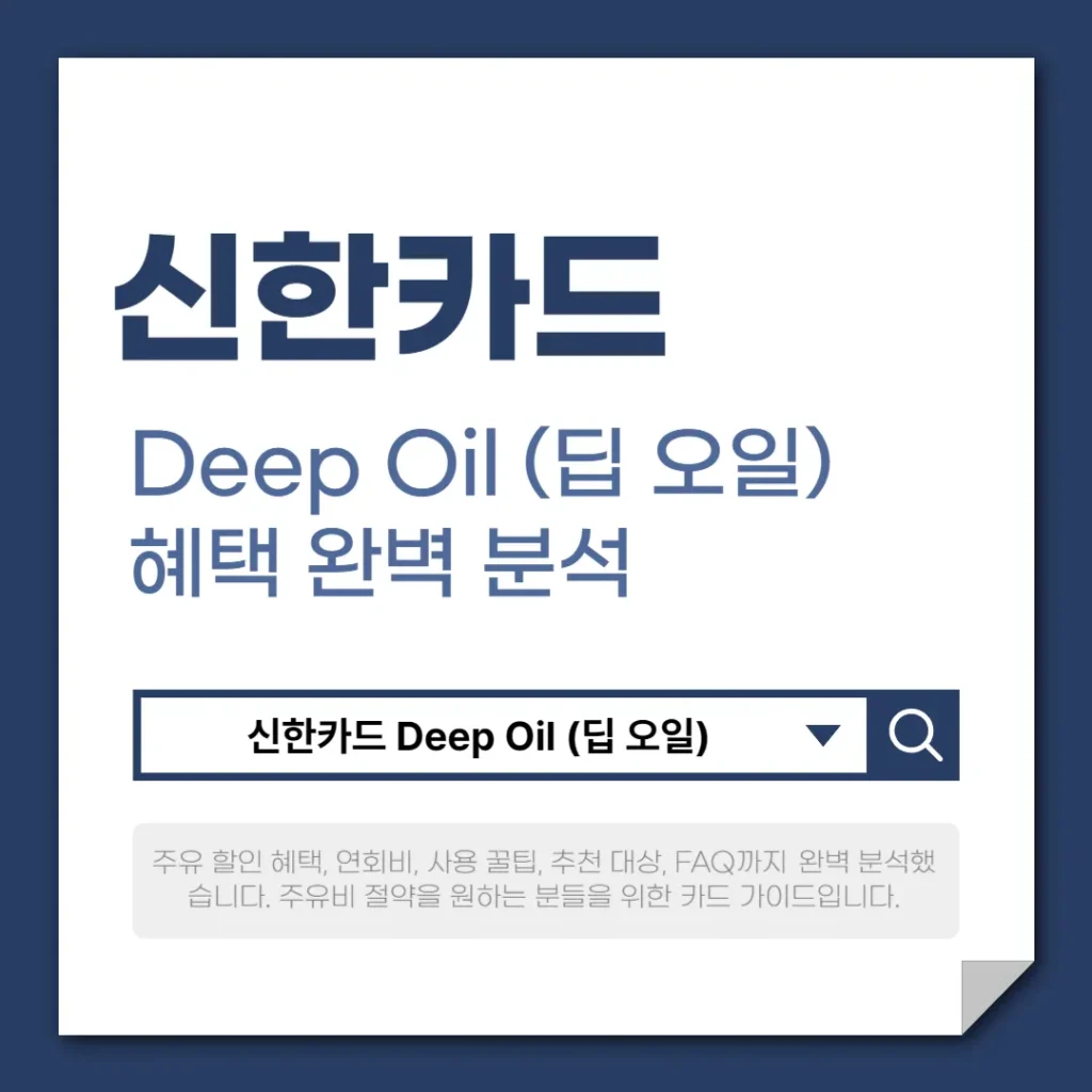 신한카드 Deep Oil (딥 오일) 혜택 완벽 분석