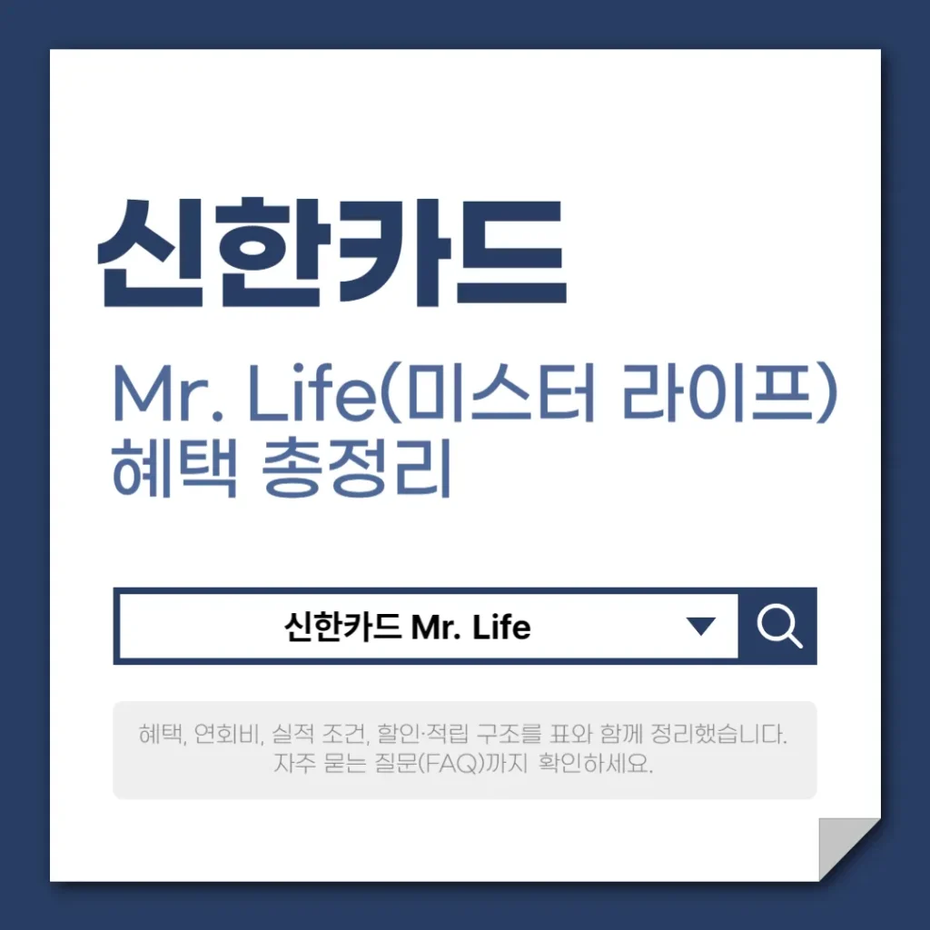 신한카드 Mr. Life (미스터 라이프) 혜택 총정리