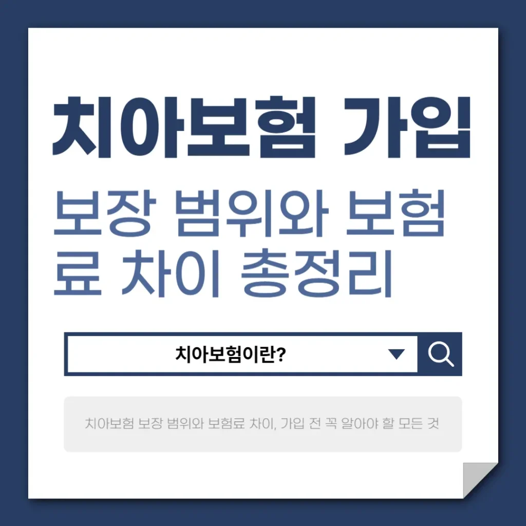 치아보험 보장 범위와 보험료 차이, 가입 전 꼭 알아야 할 모든 것