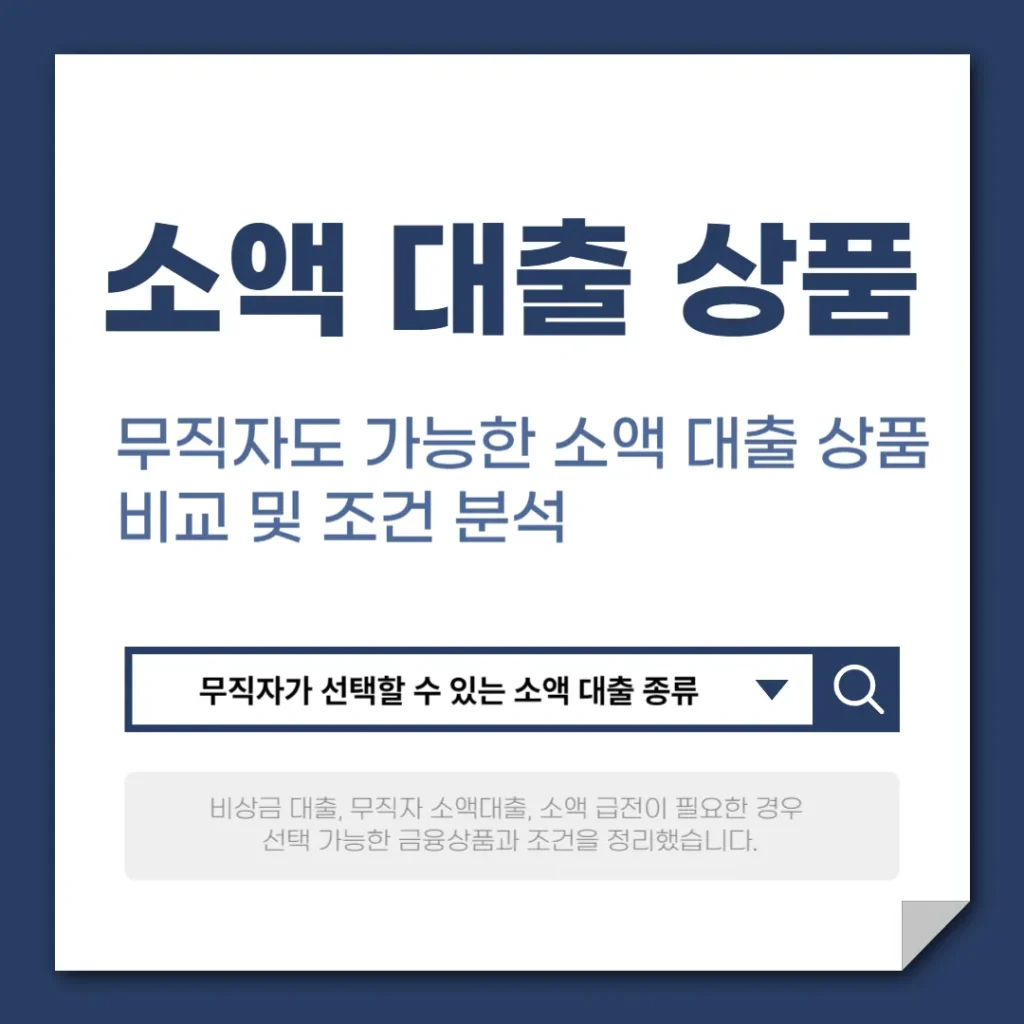 무직자도 가능한 소액 대출 상품 비교 및 조건 분석