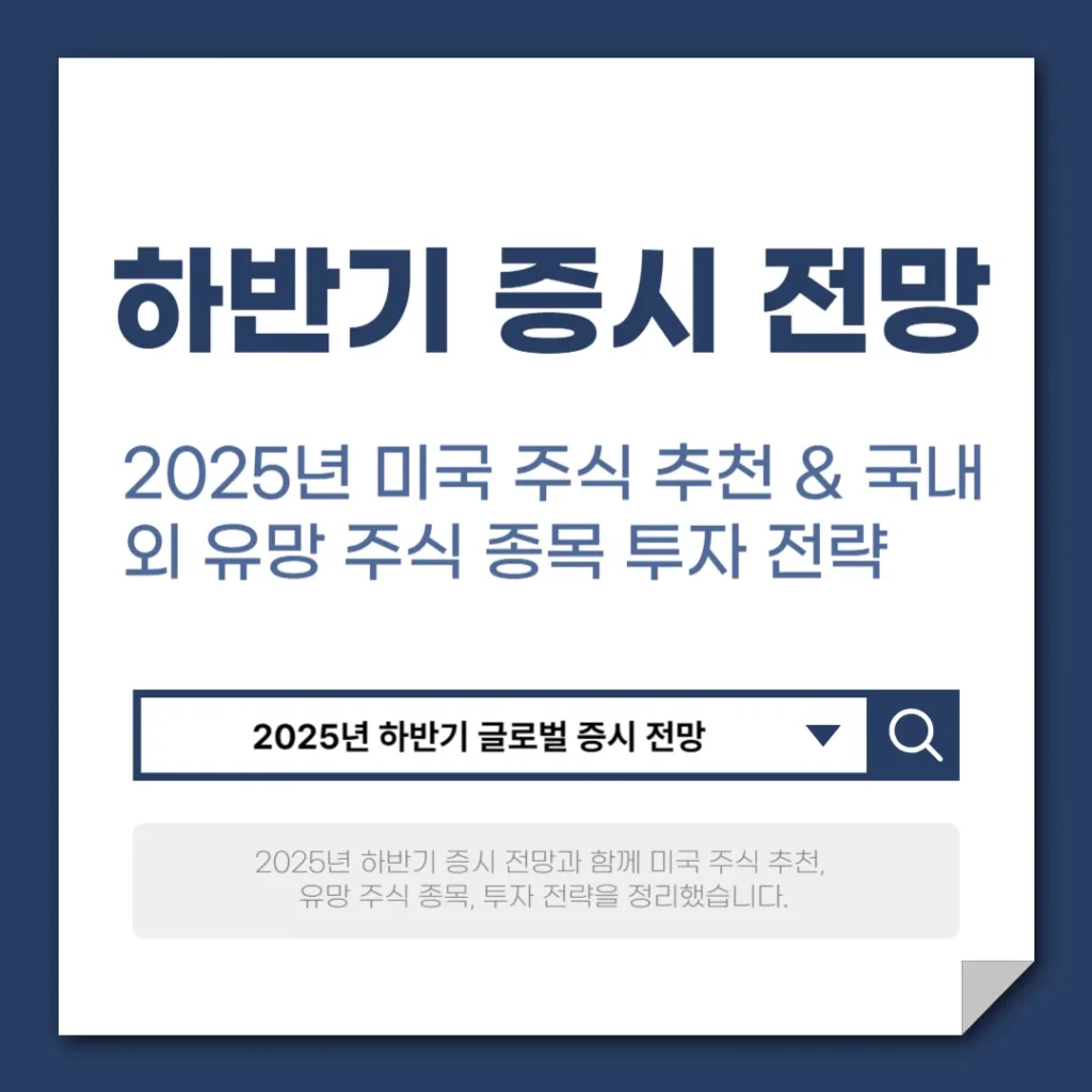 2025년 하반기 증시 전망