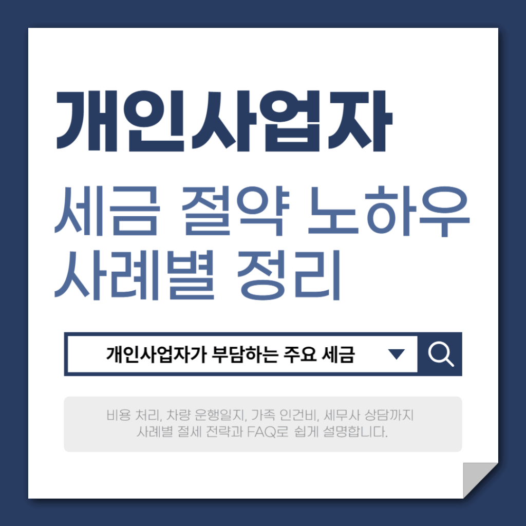 개인사업자 세금 절약 노하우, 사례별 정리