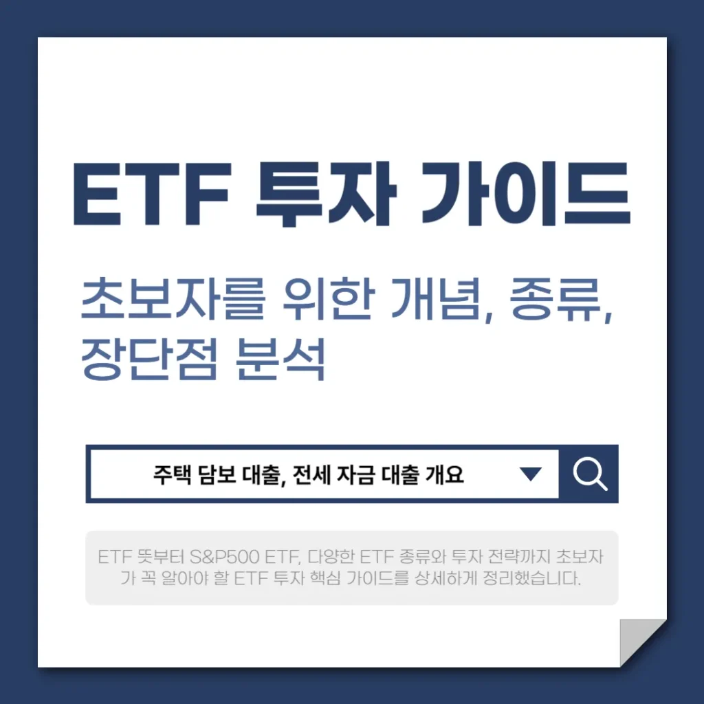 ETF 투자 완벽 가이드