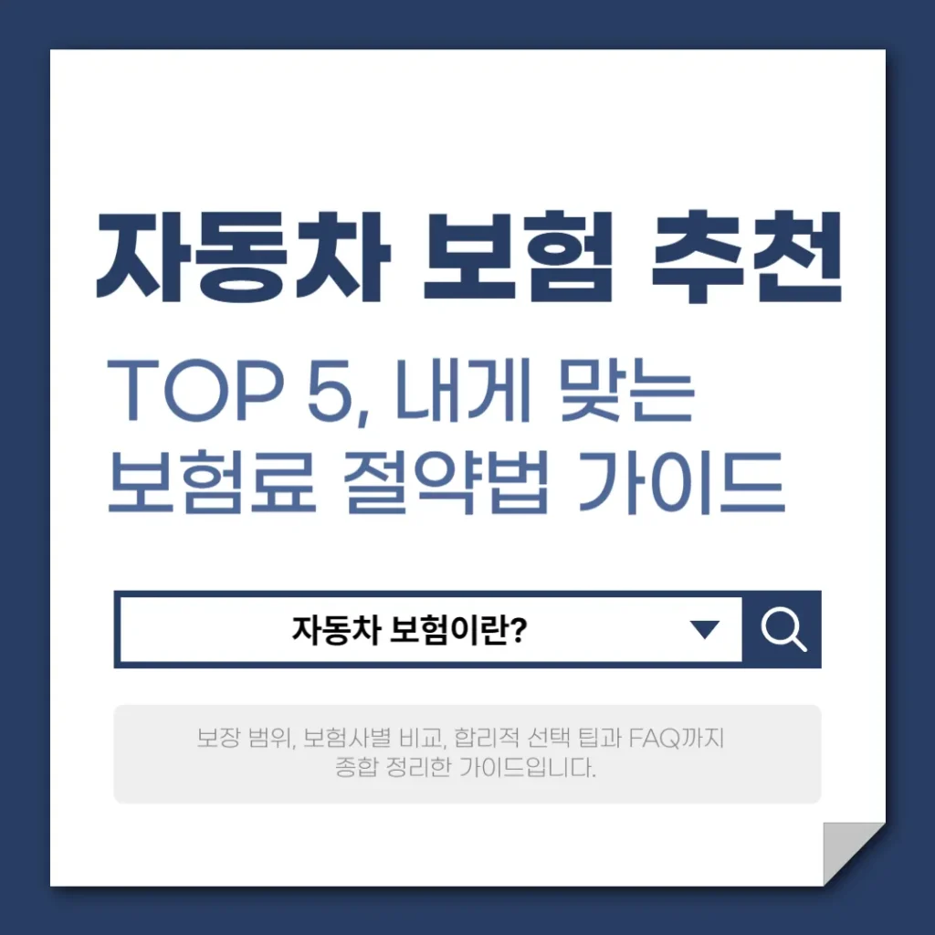 자동차 보험 추천 TOP 5, 내게 맞는 보험료 절약법 완벽 가이드