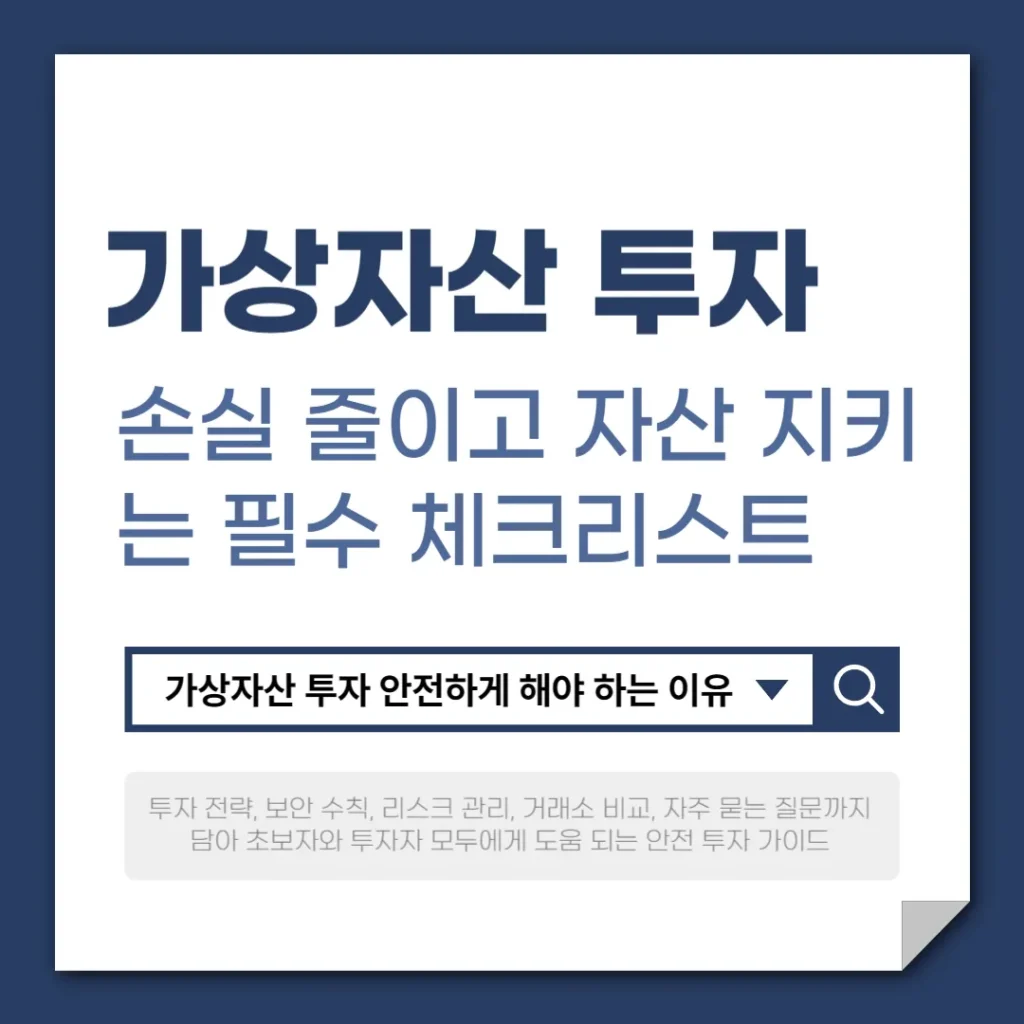 가상자산 투자 안전하게 하는 방법과 필수 체크리스트
