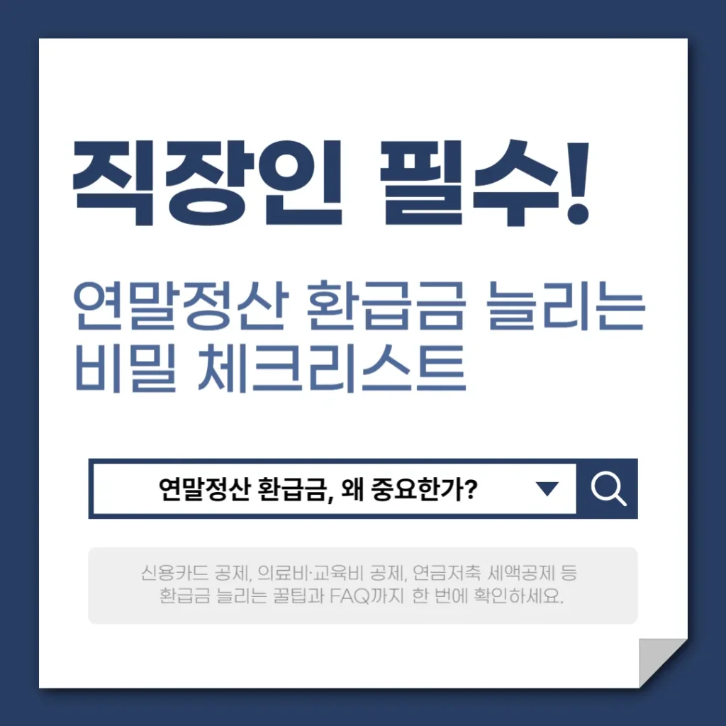 직장인 필수! 연말정산 환급금 늘리는 비밀 체크리스트