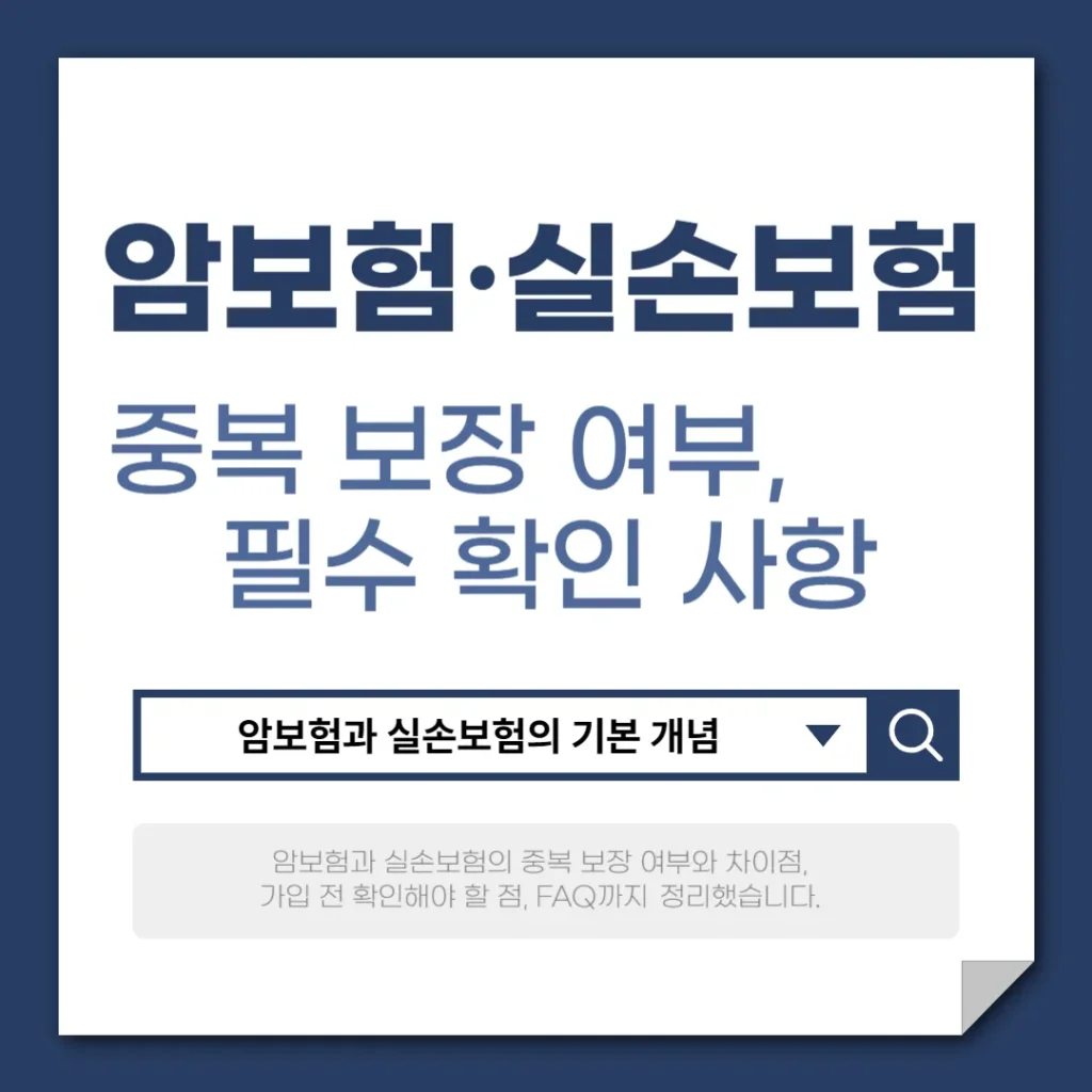 실손보험 있는데 암보험 꼭 필요할까? 중복 보장 총정리
