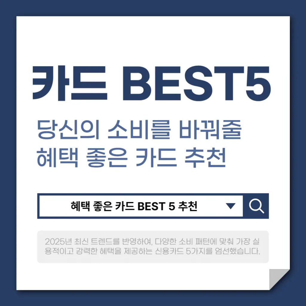 혜택 좋은 카드 BEST 5