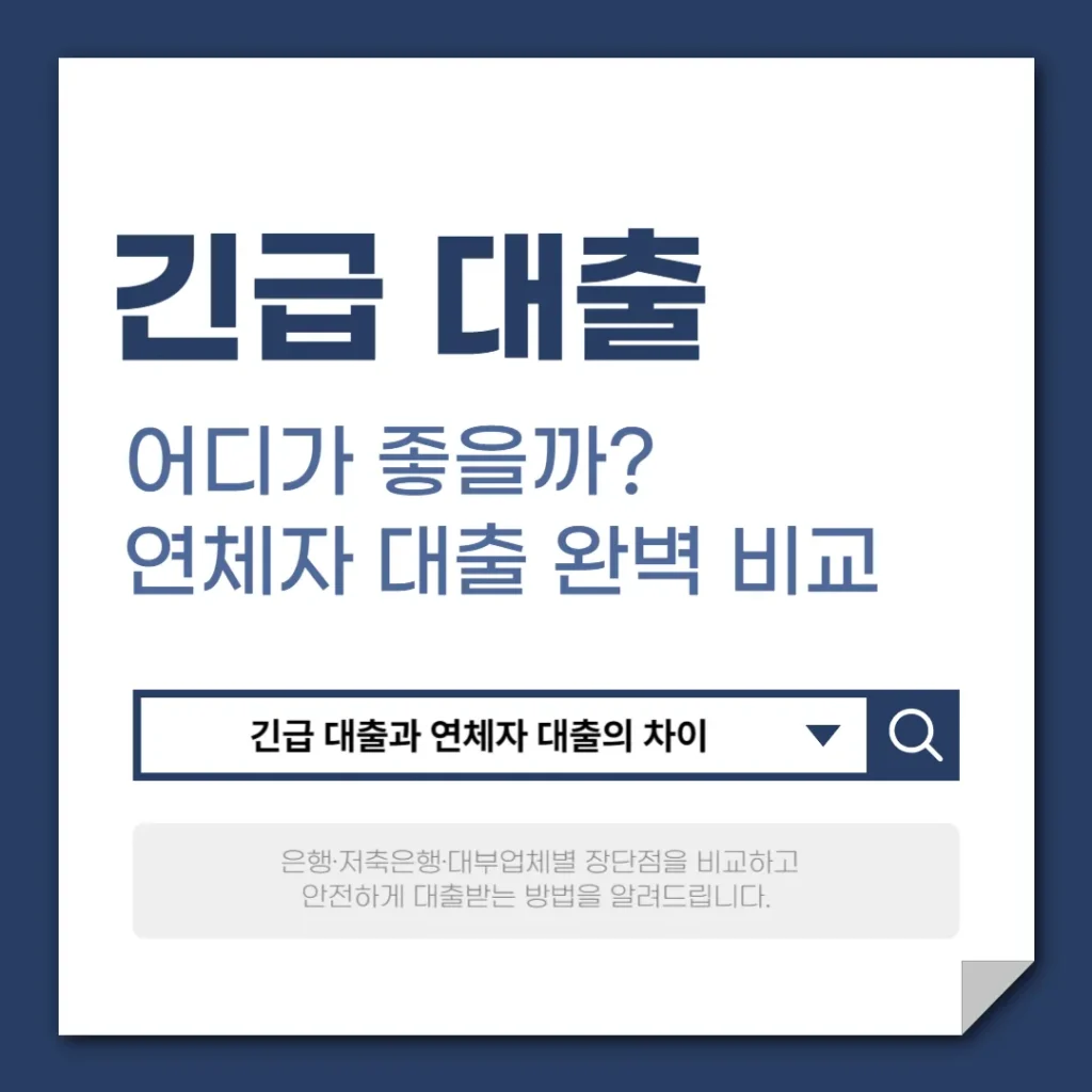 긴급 대출 어디가 좋을까? 연체자 대출 완벽 비교 가이드