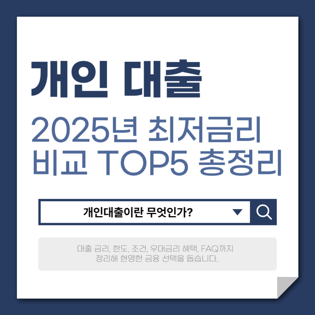 2025년 개인대출, 최저금리 TOP5 비교 가이드