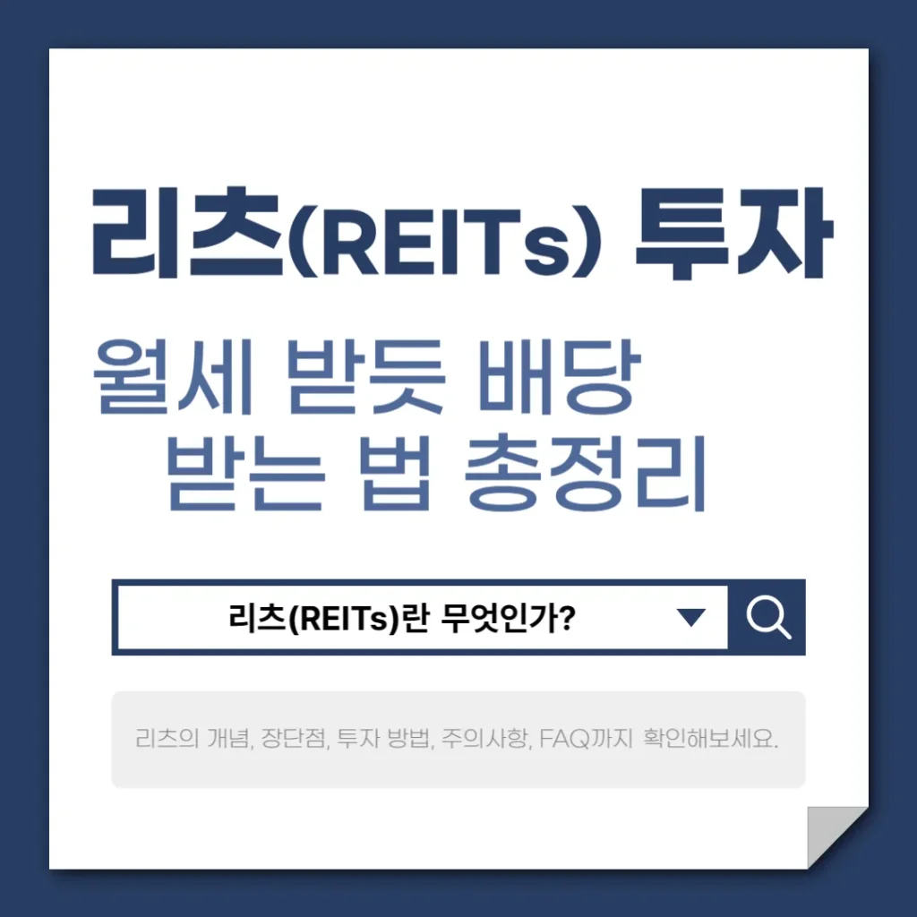 리츠(REITs) 투자, 건물주 대신 월세 받는 법