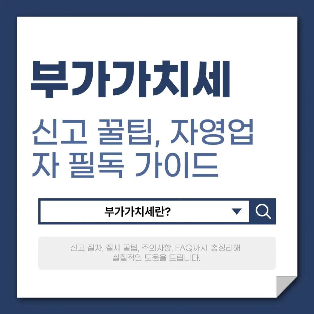 부가가치세 신고 꿀팁, 자영업자 필독 가이드