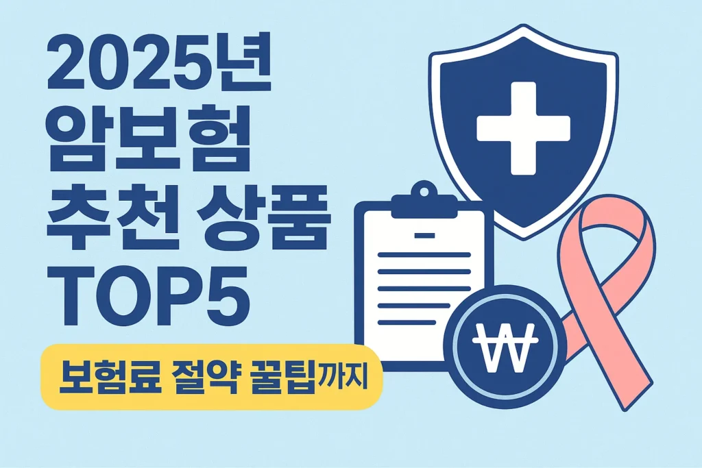 2025년 암보험 추천 상품 TOP5, 보험료 절약 꿀팁까지