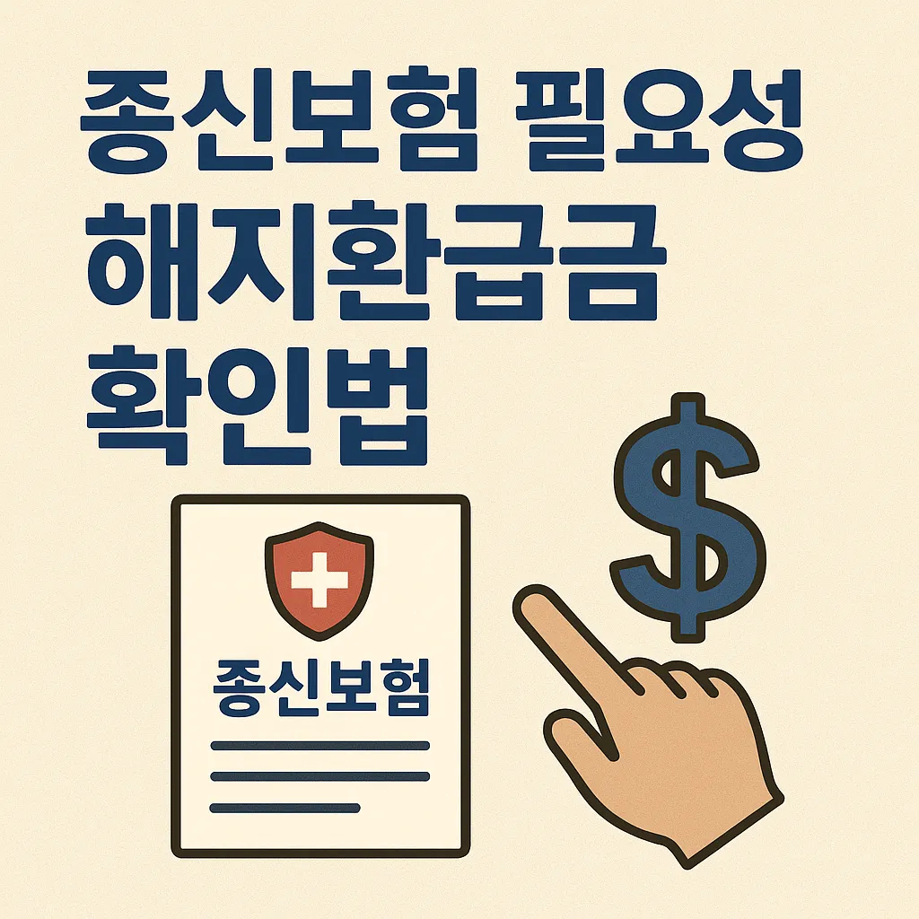 종신보험 필요성과 해지환급금 확인법 총정리