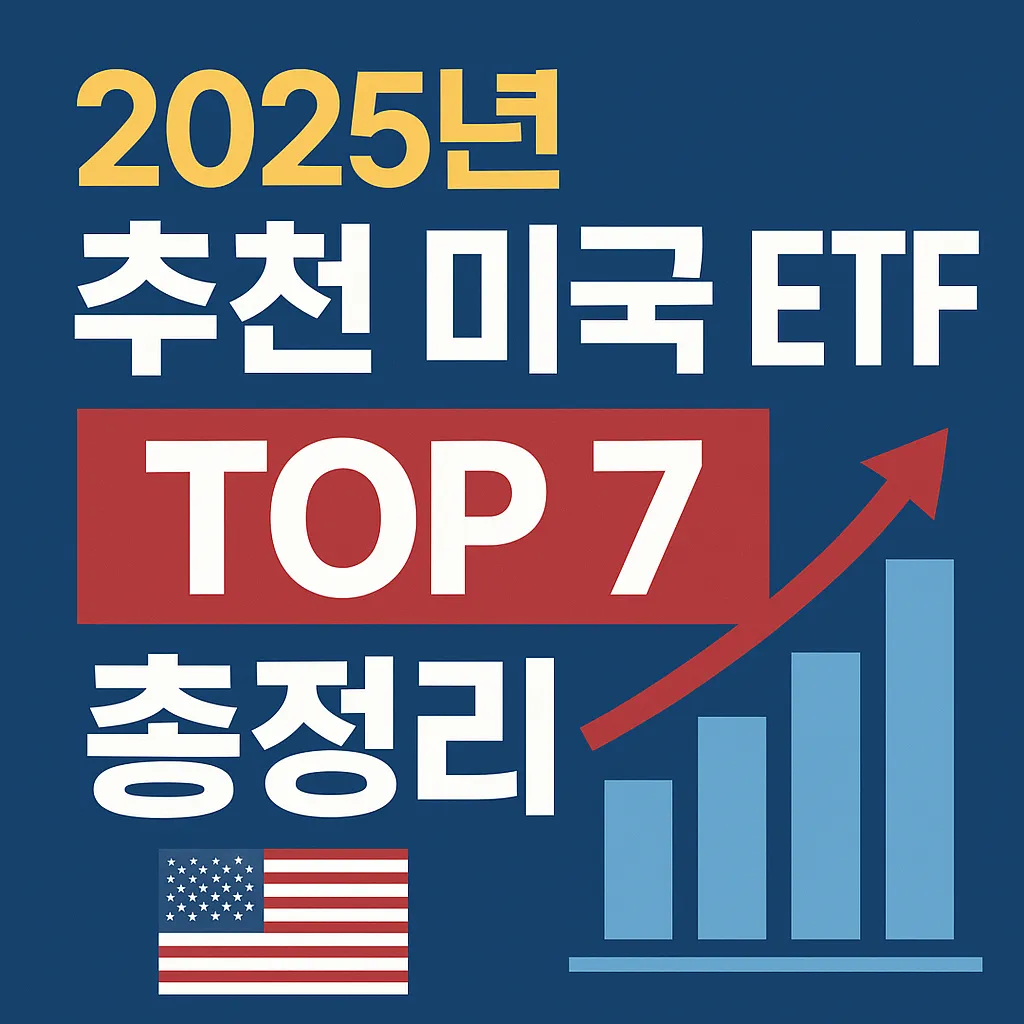2025년 추천 미국 ETF TOP7 총정리