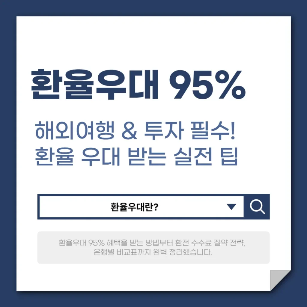해외여행 & 투자 필수! 환율 우대 95% 받는 실전 팁 