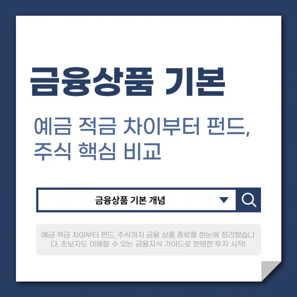 금융상품 기본 이해 예금 적금 차이부터 펀드, 주식 핵심 비교
