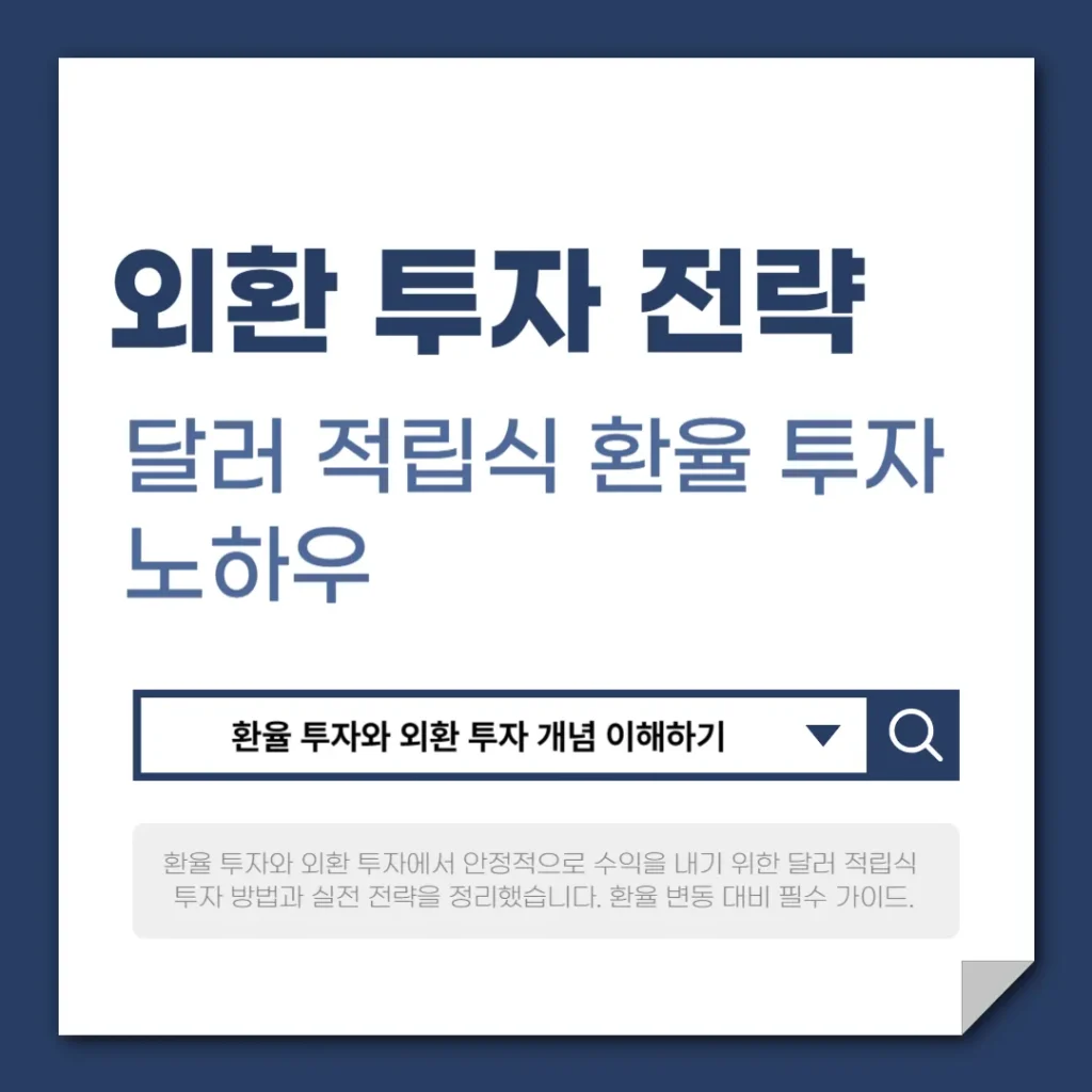 달러 적립식 환율 투자 노하우
