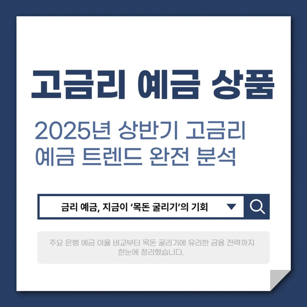 2025년 상반기 고금리 예금 상품 비교 분석