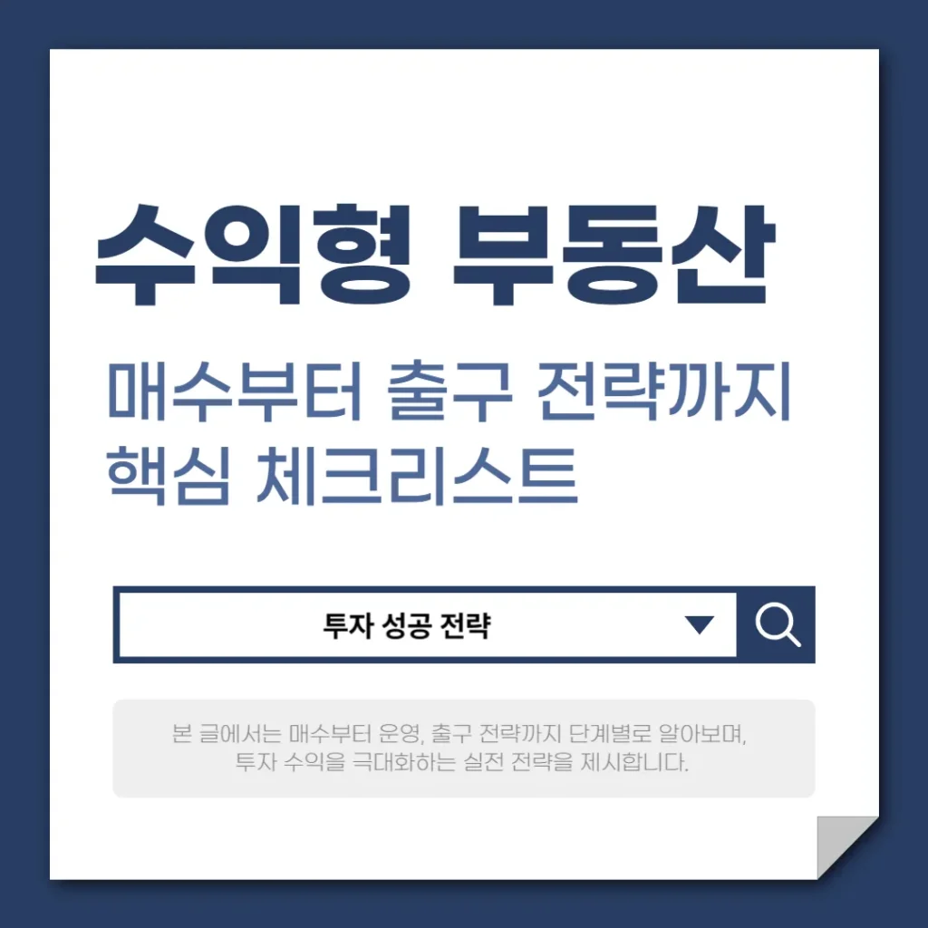 수익형 부동산 투자 성공 전략