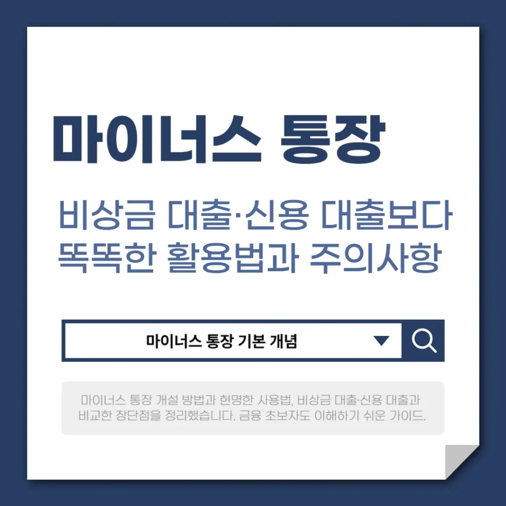 마이너스 통장 제대로 알기