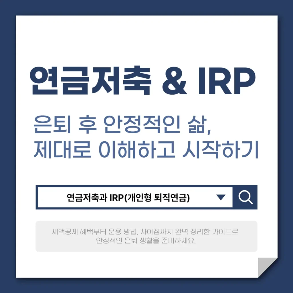 연금저축과 IRP 제대로 이해하고 시작하기