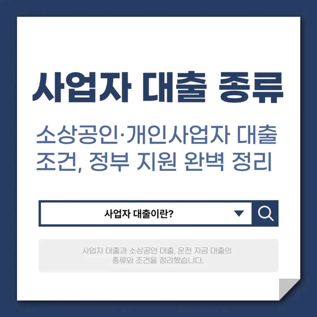 소상공인·개인사업자 대출 - 종류, 조건, 정부 지원