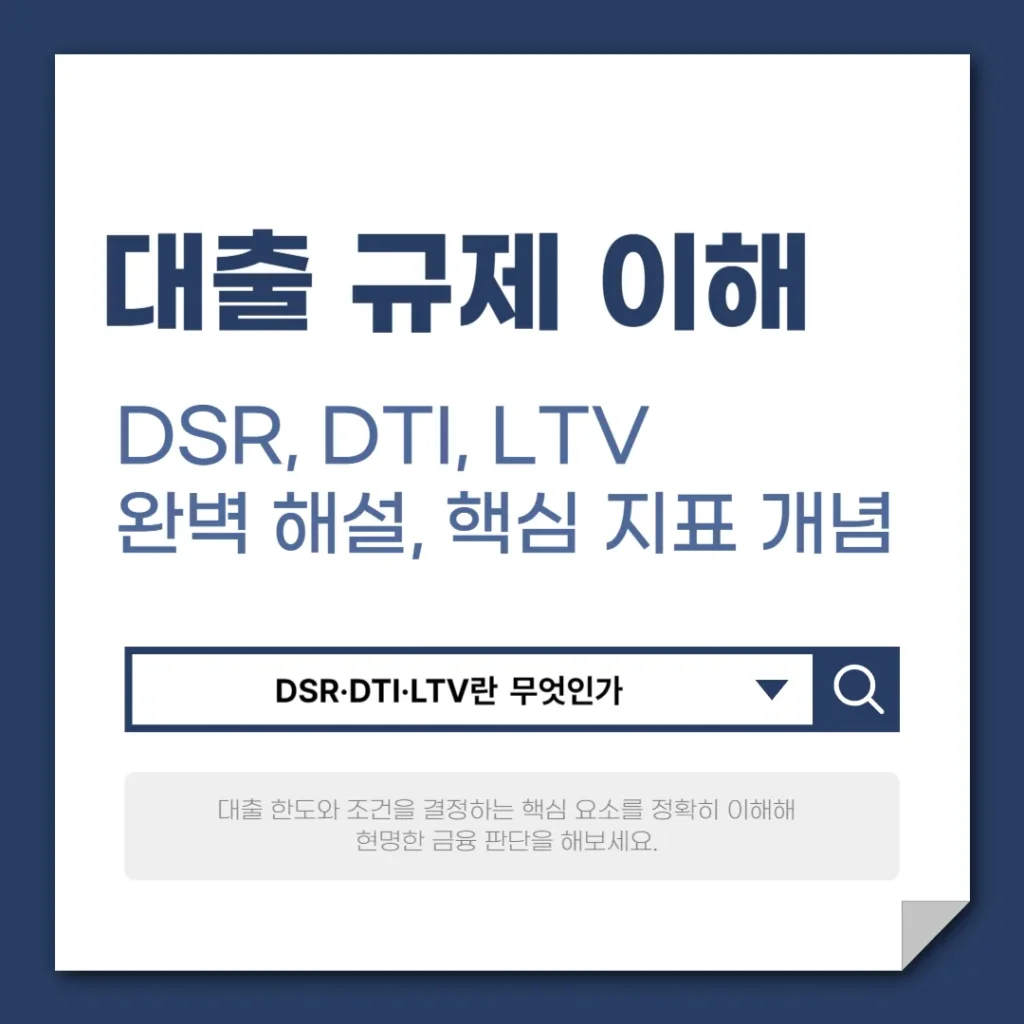 DSR, DTI, LTV 완벽 해설