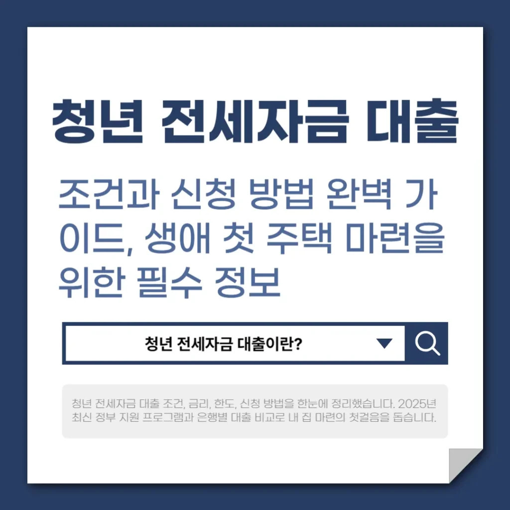 청년 전세자금 대출 조건과 신청 방법