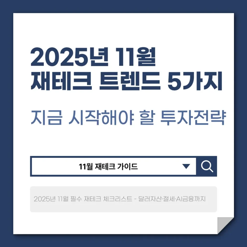 2025년 11월 재테크 트렌드 5가지