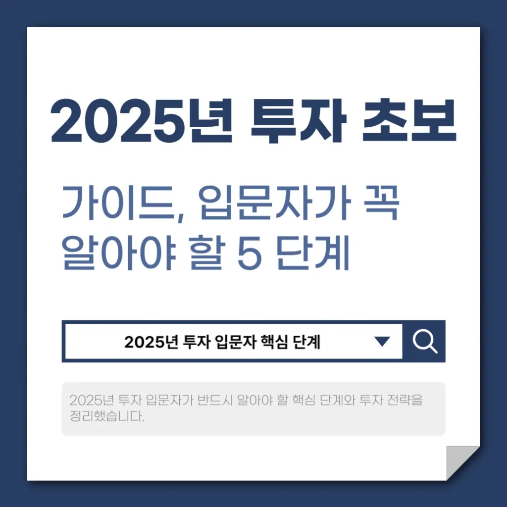 2025년 투자초보 가이드