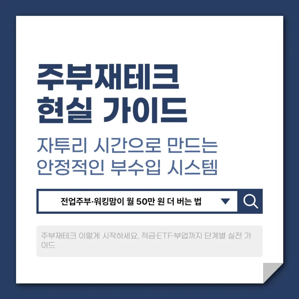 주부재테크 현실 가이드