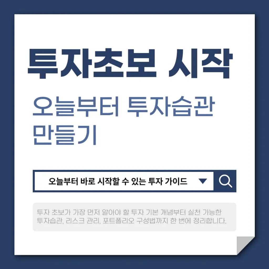 투자초보 시작 방법