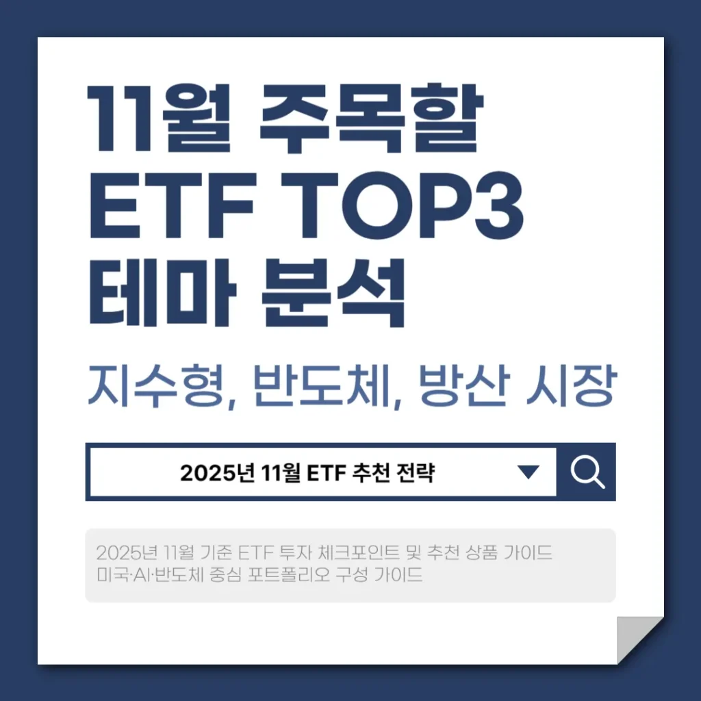 2025년 11월 주목할 ETF TOP3 테마 분석