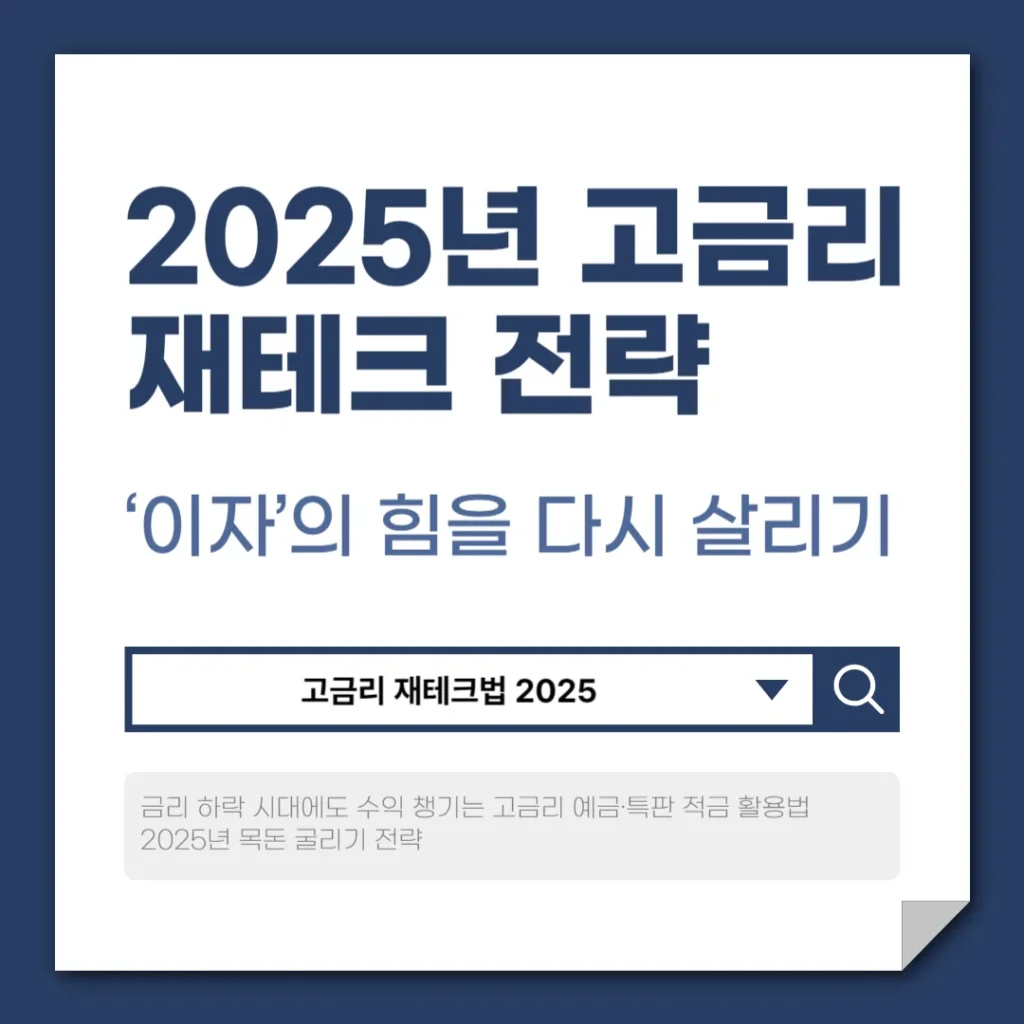 2025년 고금리 재테크 전략