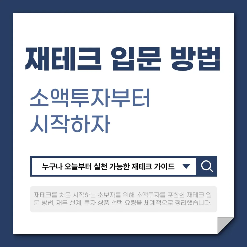 재테크 입문 방법 완전정복