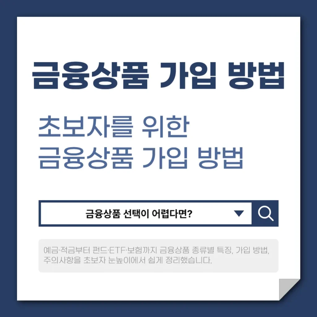 초보자를 위한 금융상품 가입 방법
