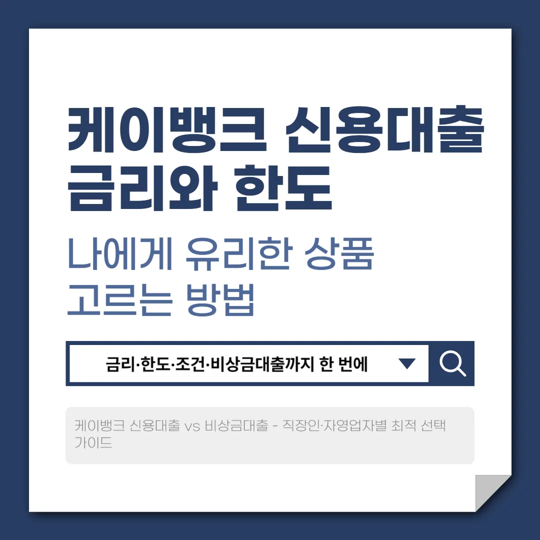 케이뱅크 신용대출 금리와 한도, 나에게 유리한 상품 고르는 방법