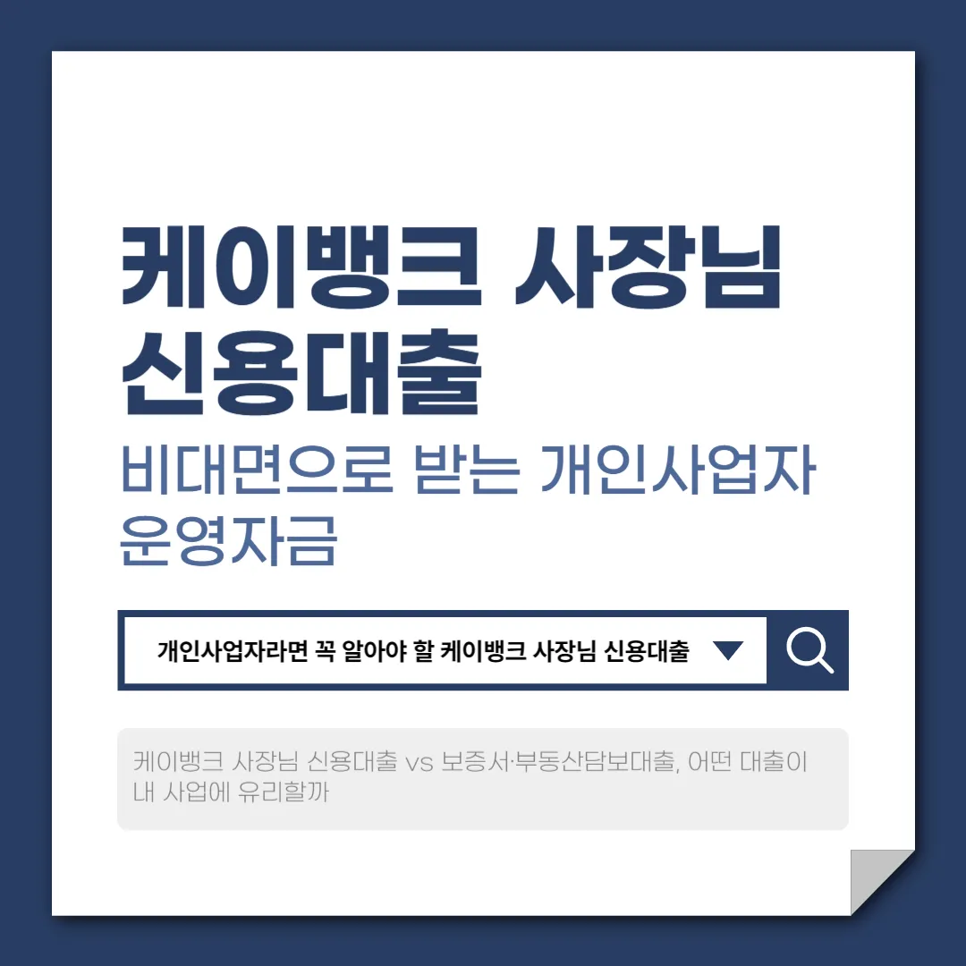 케이뱅크 사장님 신용대출, 비대면으로 받는 개인사업자 운영자금