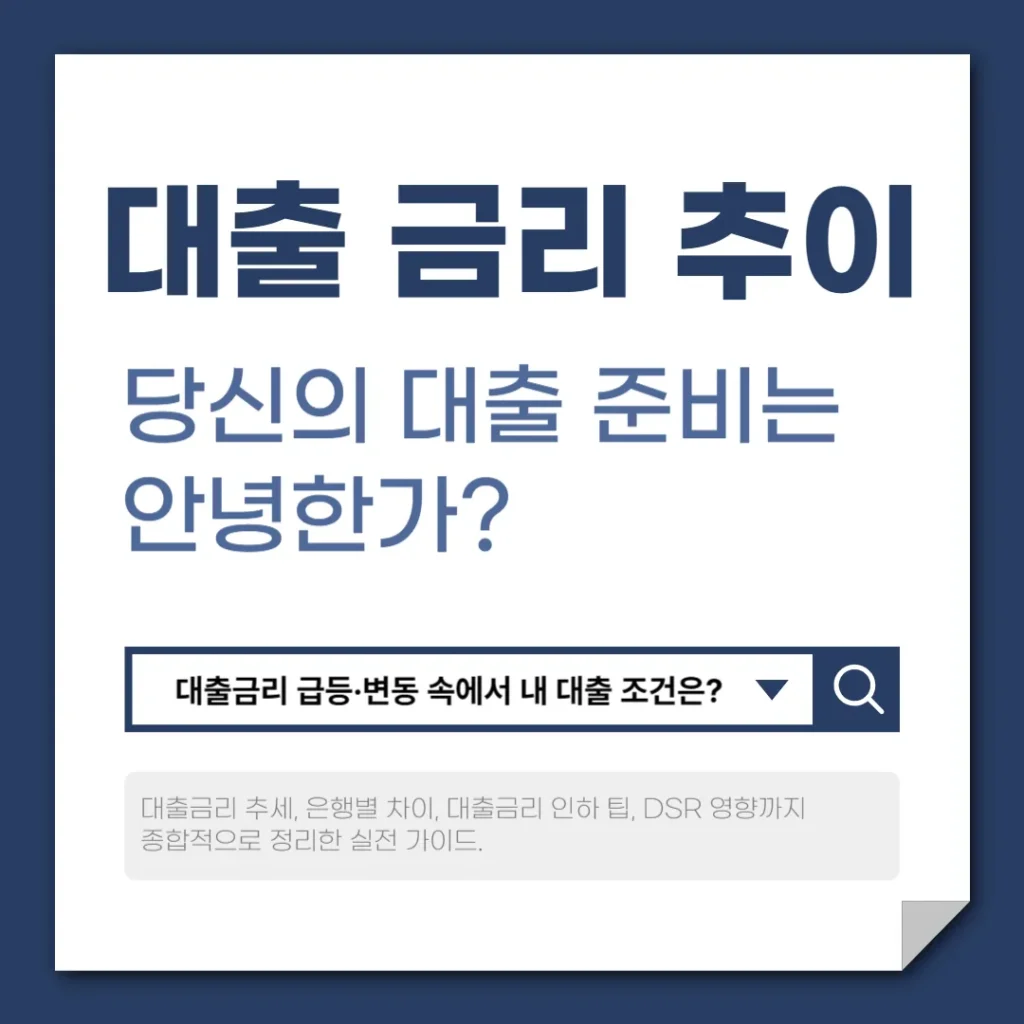 최근 대출 금리 추이 정리