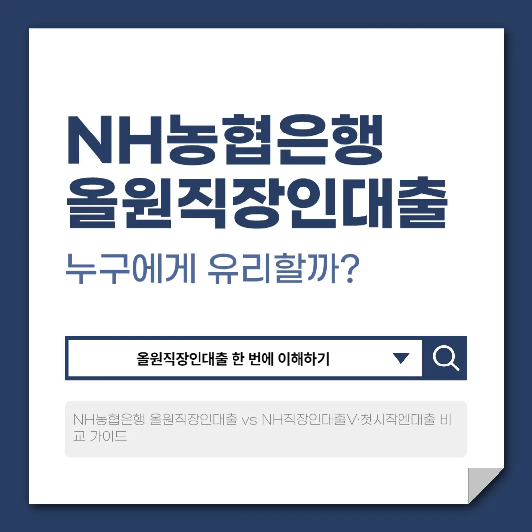 NH농협은행 올원직장인대출, 누구에게 유리할까? (2025년 기준)