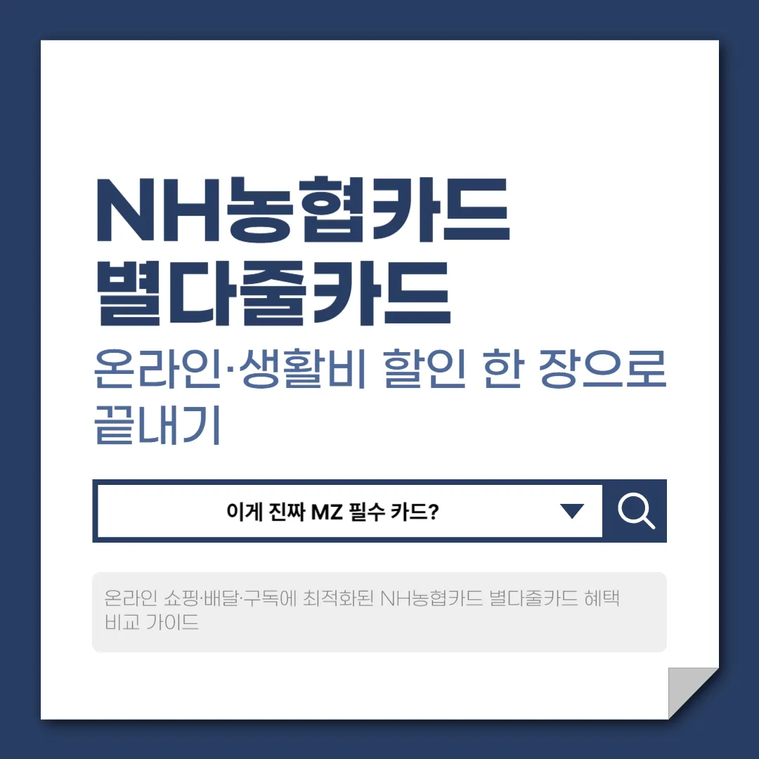 NH농협카드 별다줄카드, 온라인·생활비 할인 한 장으로 끝내기