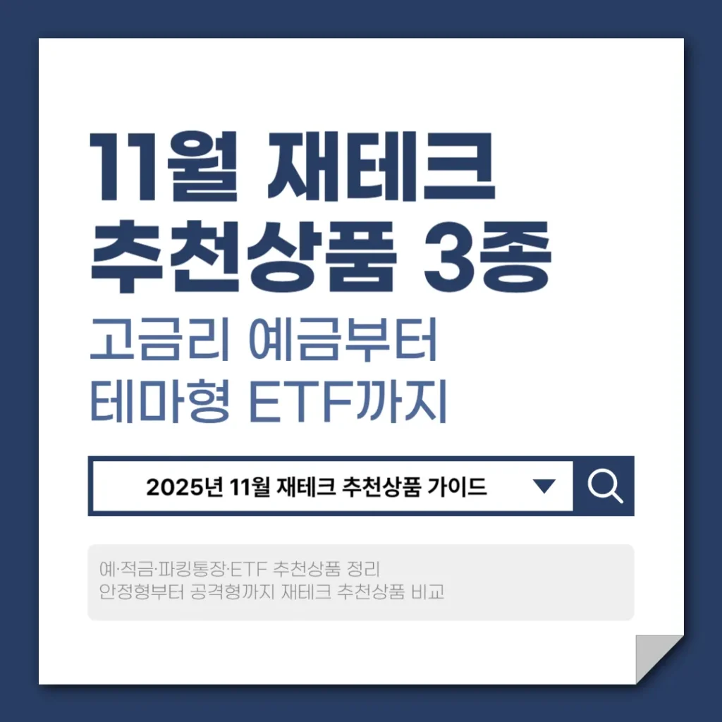 2025년 11월 재테크 추천상품 3종