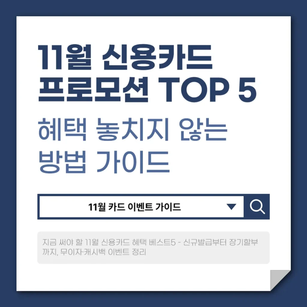 2025년 11월 신용카드 프로모션 TOP 5