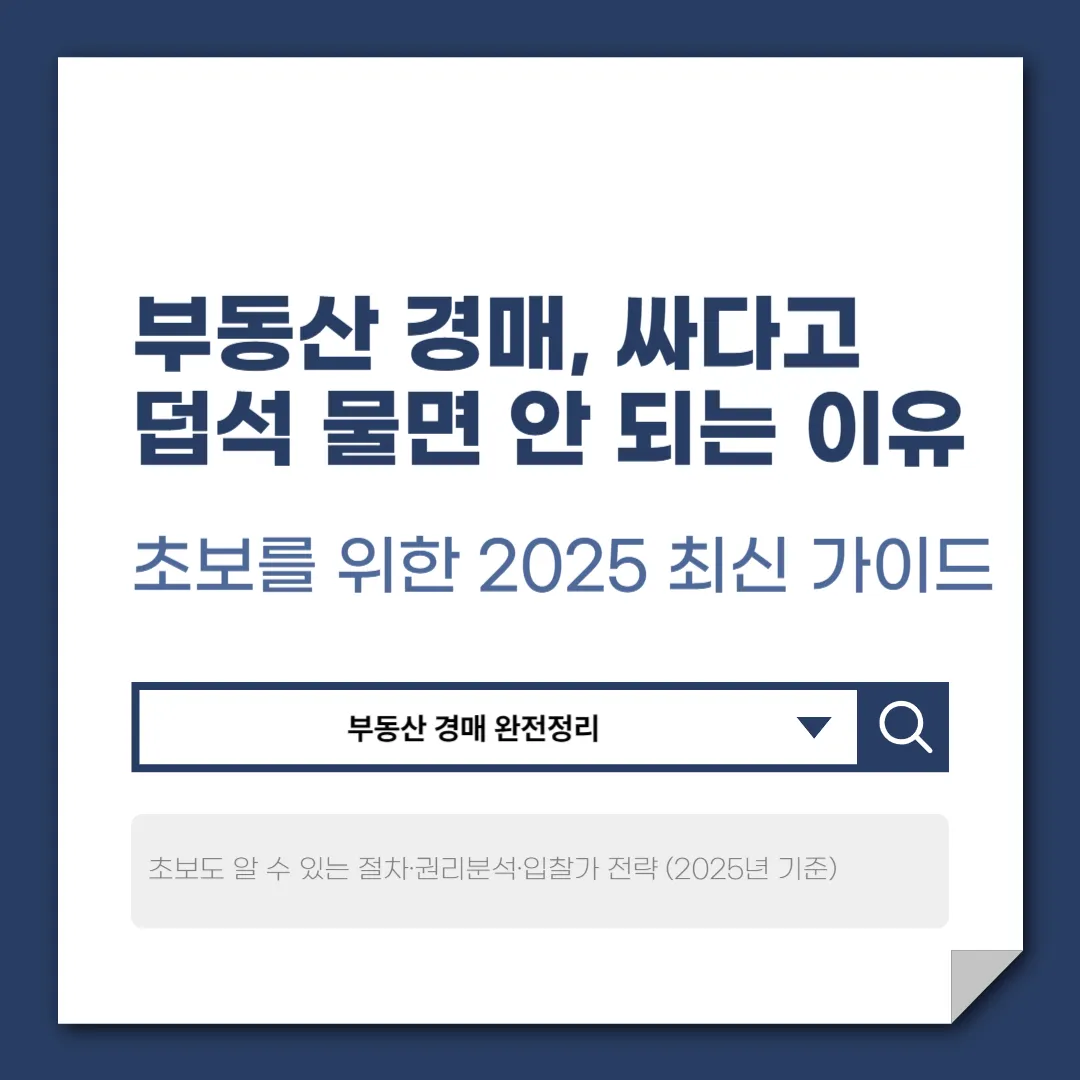 부동산 경매, 싸다고 덥석 물면 안 되는 이유 (초보를 위한 가이드)