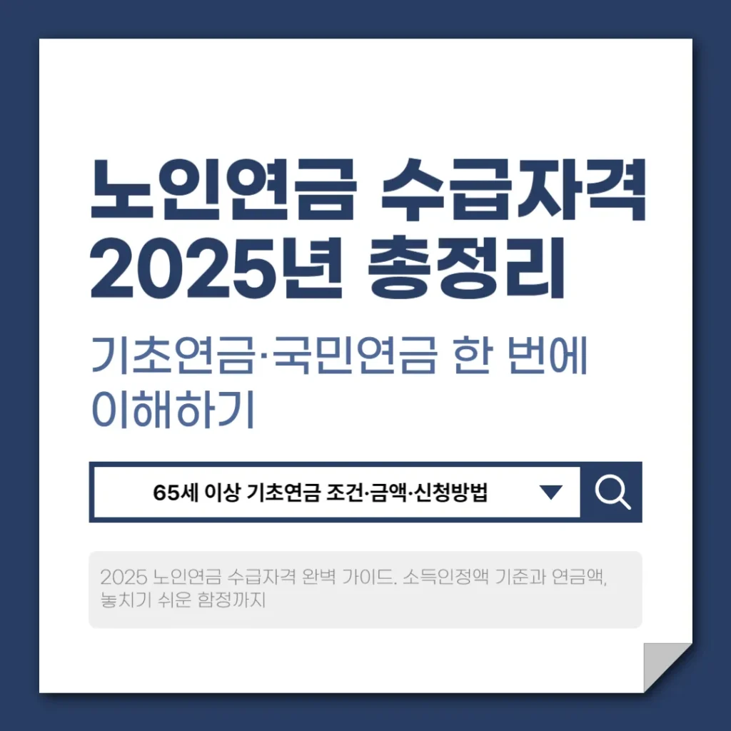 노인연금 수급자격