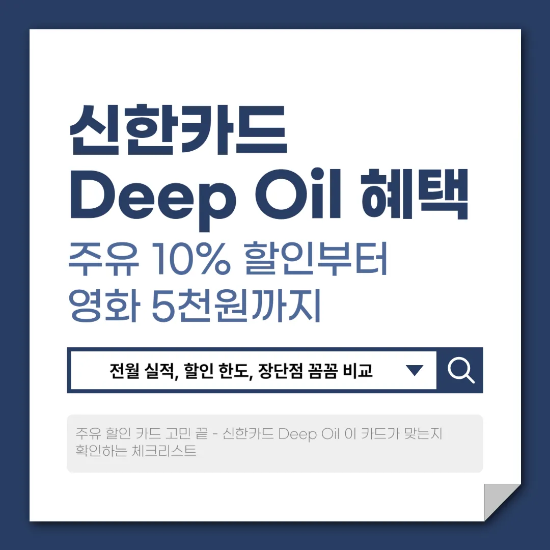 신한카드 Deep Oil 혜택 정리 – 주유 10% 할인부터 영화 5천원까지