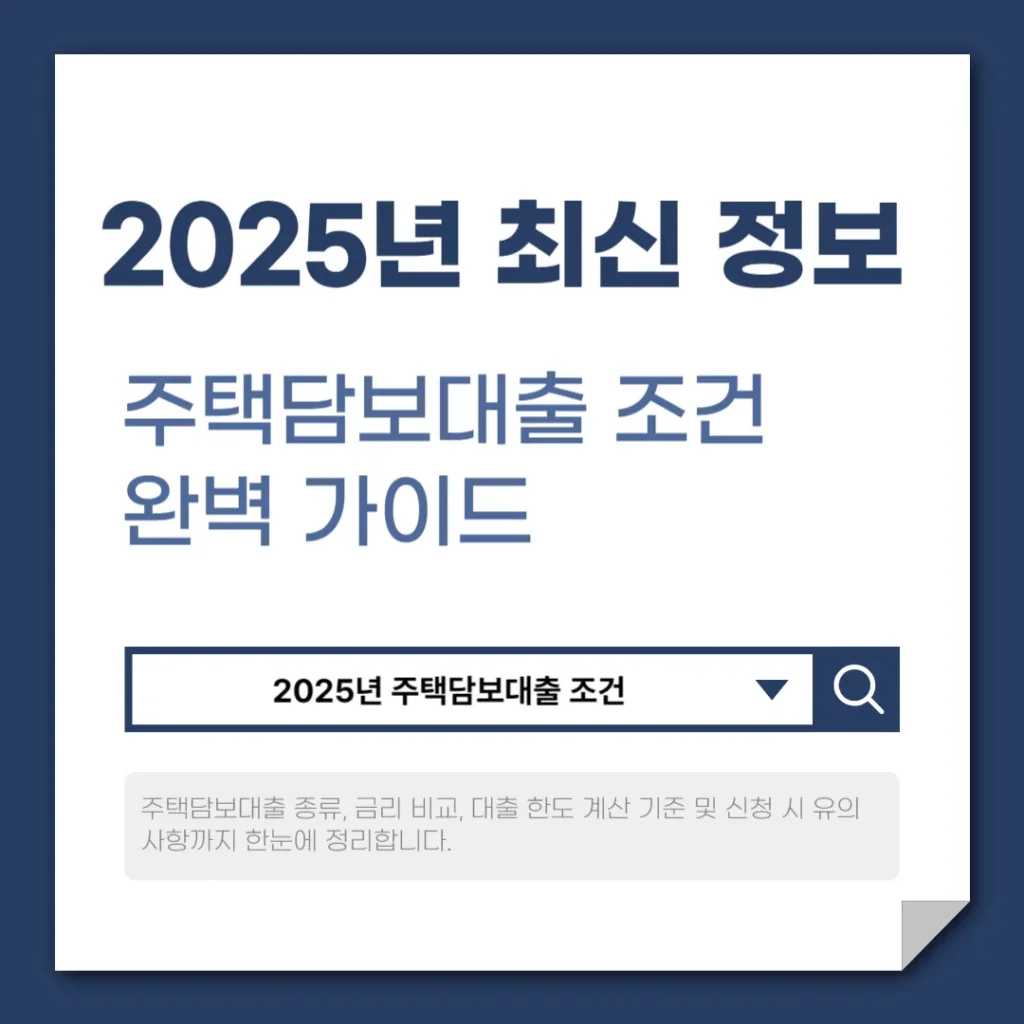 2025년 최신 주택담보대출 조건 완벽 가이드