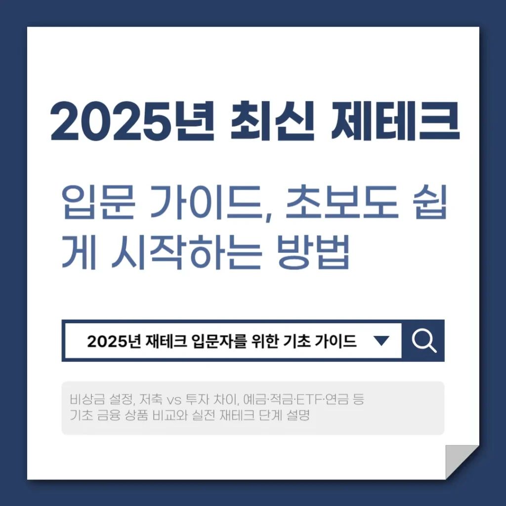 2025년 최신 재테크 입문 가이드