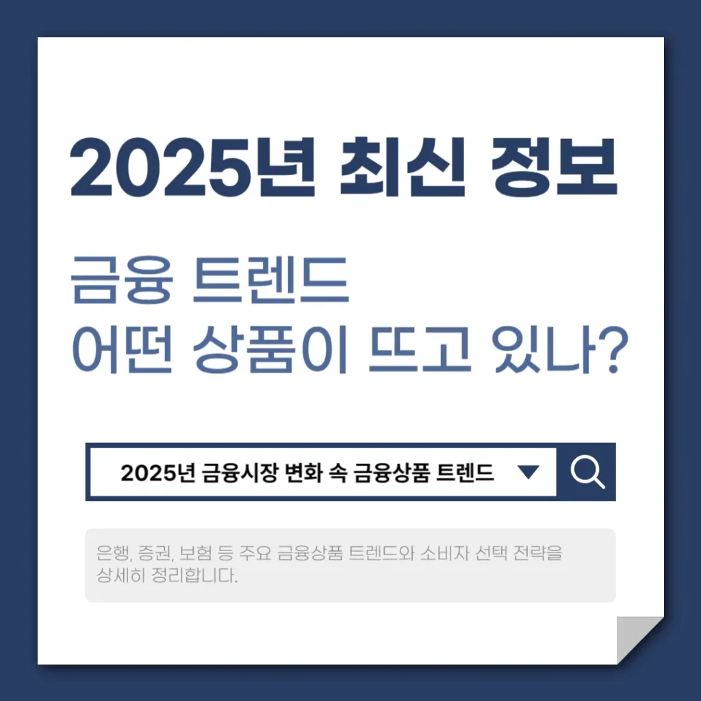 2025년 최신 금융상품 트렌드